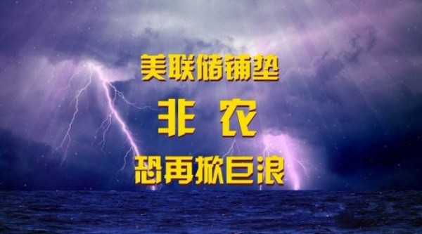 吴旺鑫：非农难阻美元颓势 黄金刷新2月新高